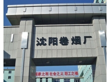 沈陽(yáng)卷煙廠加固改造項(xiàng)目