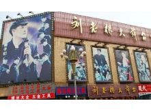 長(zhǎng)春劉老根大舞臺(tái)加固改造（遼寧毅隆加固）